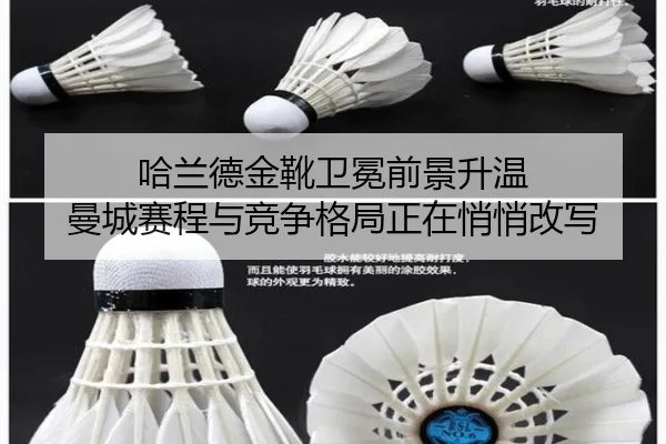 哈兰德金靴卫冕前景升温 曼城赛程与竞争格局正在悄悄改写