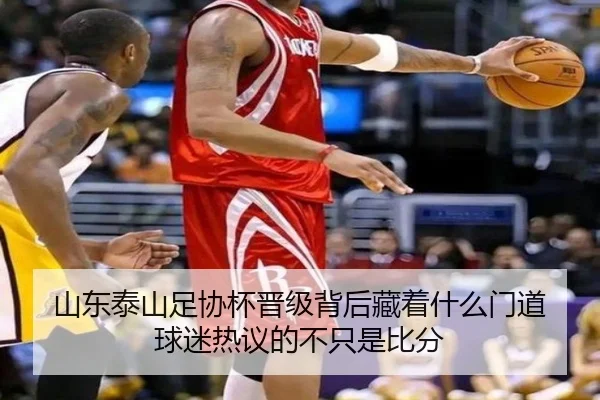 山东泰山足协杯晋级背后藏着什么门道 球迷热议的不只是比分